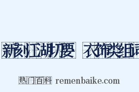 新刻江湖切要·衣饰类组词是什么意思的图片